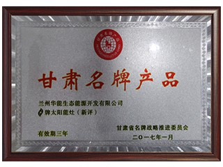 甘肅名牌產(chǎn)品（太陽(yáng)能灶）