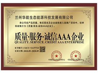 質(zhì)量.服務(wù).誠(chéng)信AAA企業(yè)