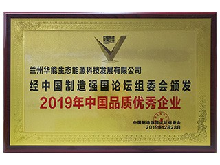 2019年中國(guó)品質(zhì)優(yōu)秀企業(yè)