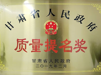 Quality Nomination Award of Gansu Provincial People's Government